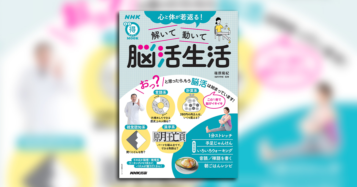 楽しく、気軽に、老化をストップ！『NHKまる得マガジンMOOK 心と