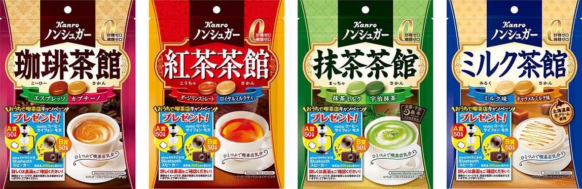 「ひとつぶで喫茶店気分」のカンロ「ノンシュガー茶館