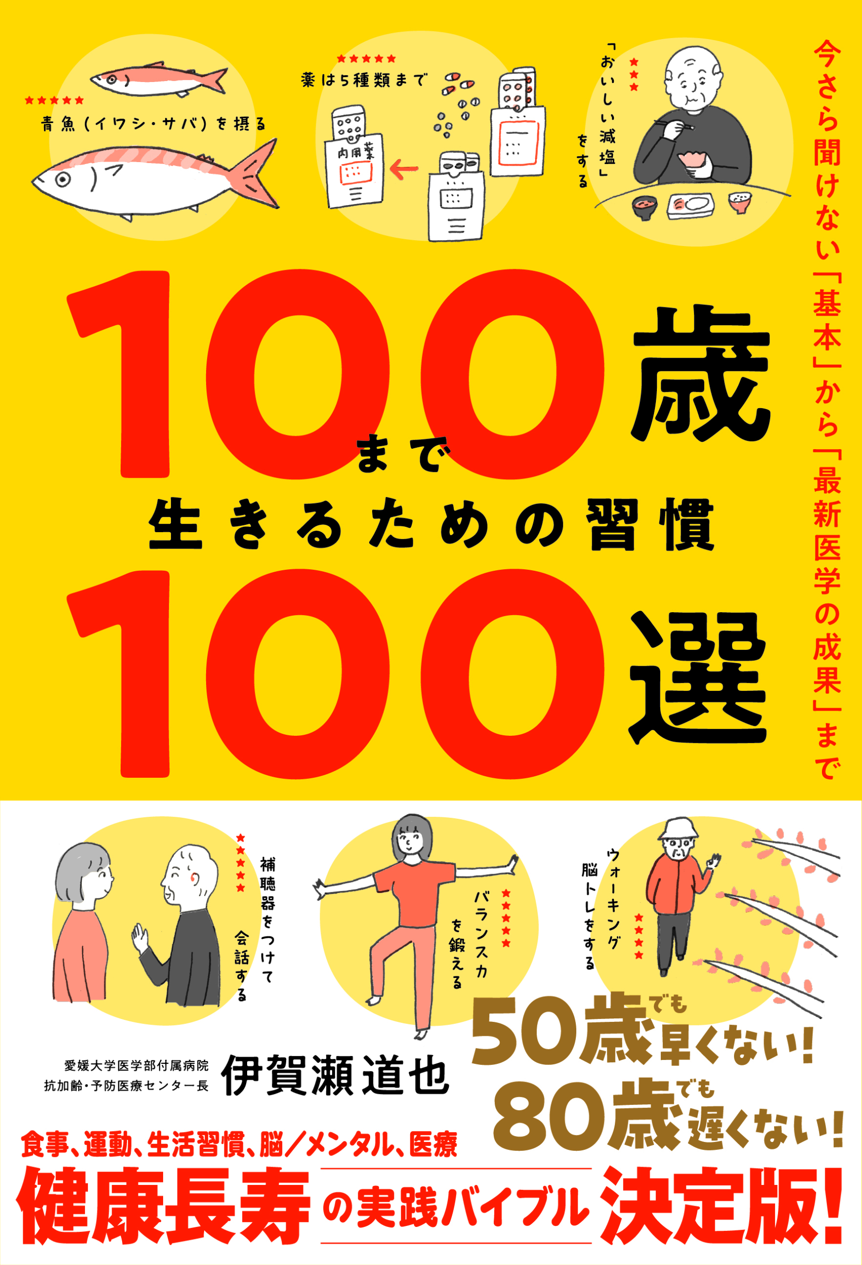 抗加齢名医の集大成】『100歳まで生きるための習慣100選』発売 | 脳活新聞