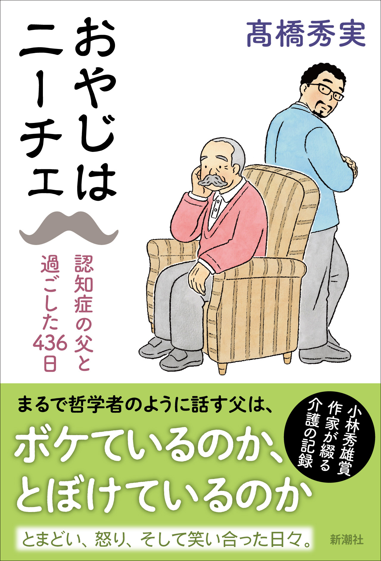 クスリと笑えて、ホロリと泣ける―『おやじはニーチェ 認知症の父と