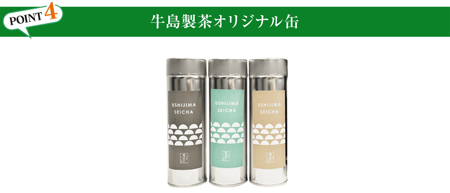 POINT4 牛島製茶オリジナル缶