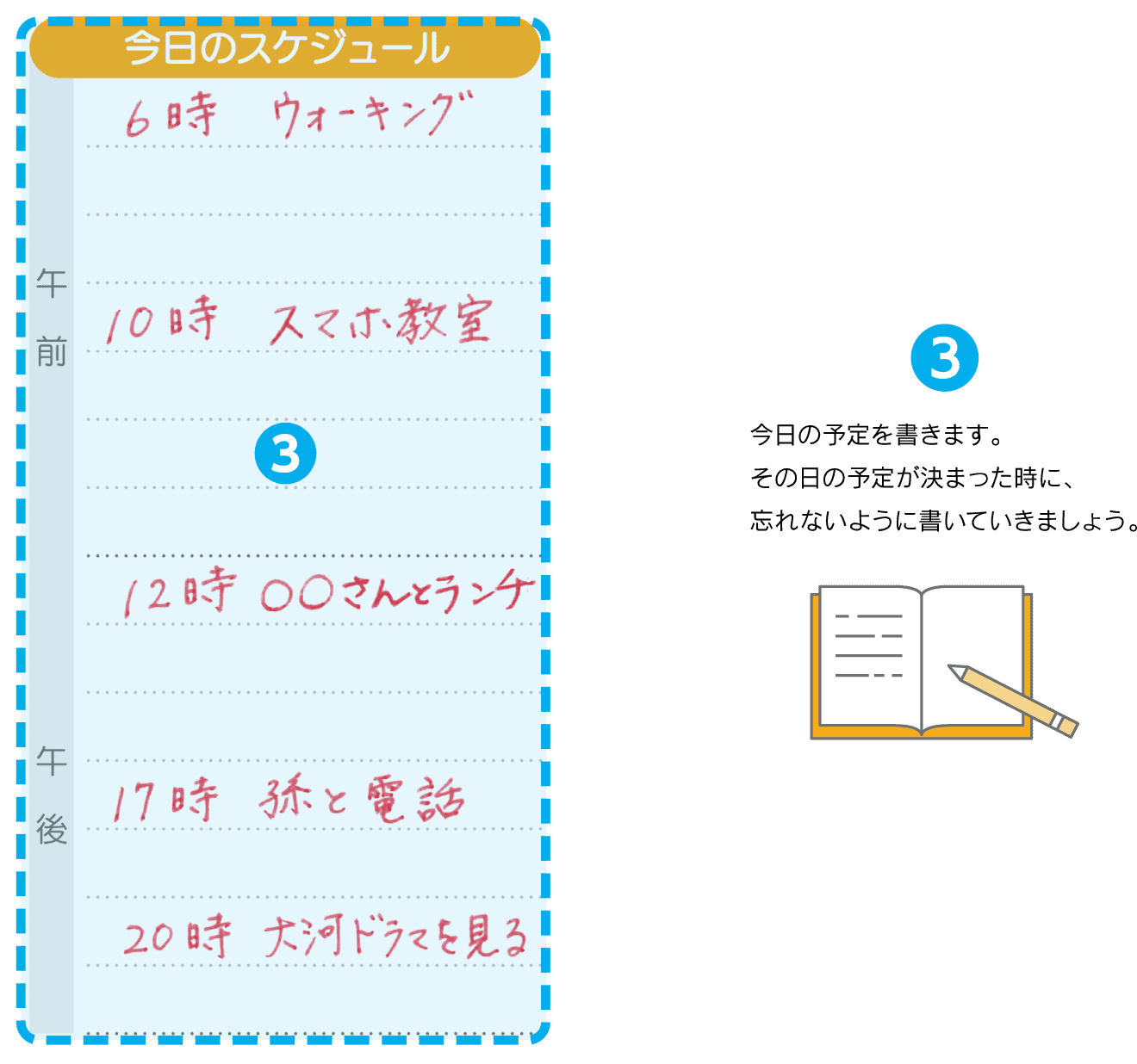 今日の予定を書きます。その日の予定が決まった時に、忘れないように書いていきましょう。