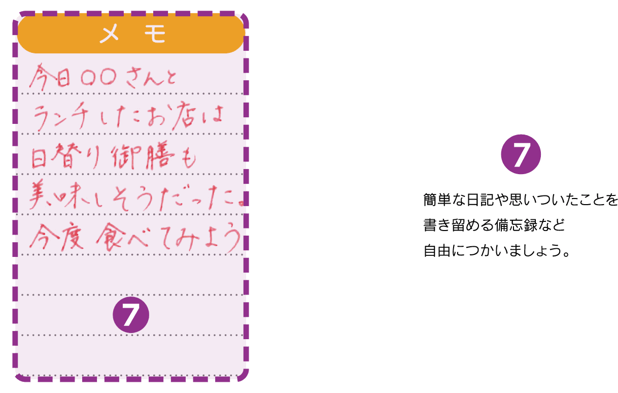 簡単な日記や思いついたことを書き留める備忘録など自由につかいましょう。