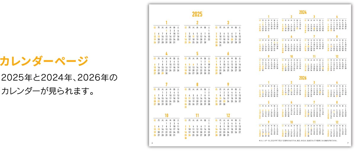 カレンダーページ 2025年と2024年、2026年のカレンダーが見られます。