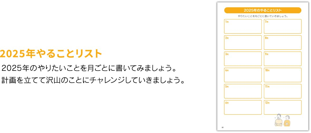 2025年やることリスト 2025年にやりたいことを月ごとに書いてみましょう。計画を立てて沢山のことにチャレンジしていきましょう。