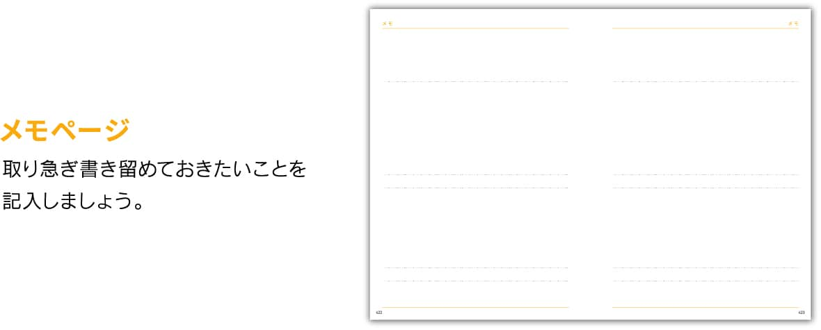 メモページ 取り急ぎ書き留めて おきたいことを記入しましょう。