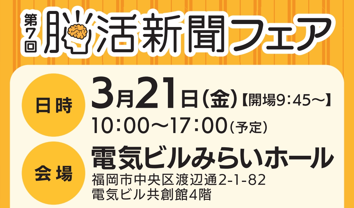 第7回脳活新聞フェア】3/21（金）開催決定！ | 脳活新聞