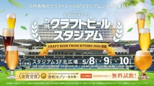 専賣局　杯 長崎スタジアムシティ】「九州クラフトビールスタジアム」今年も開催