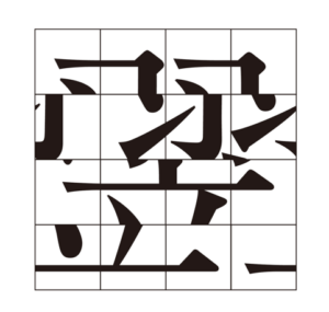 5月1日（金）の脳トレ | 漢字パズル | 脳活新聞