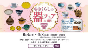 暮らしを彩る器大集結「全国くらしの器フェアin福岡2026」アイランド