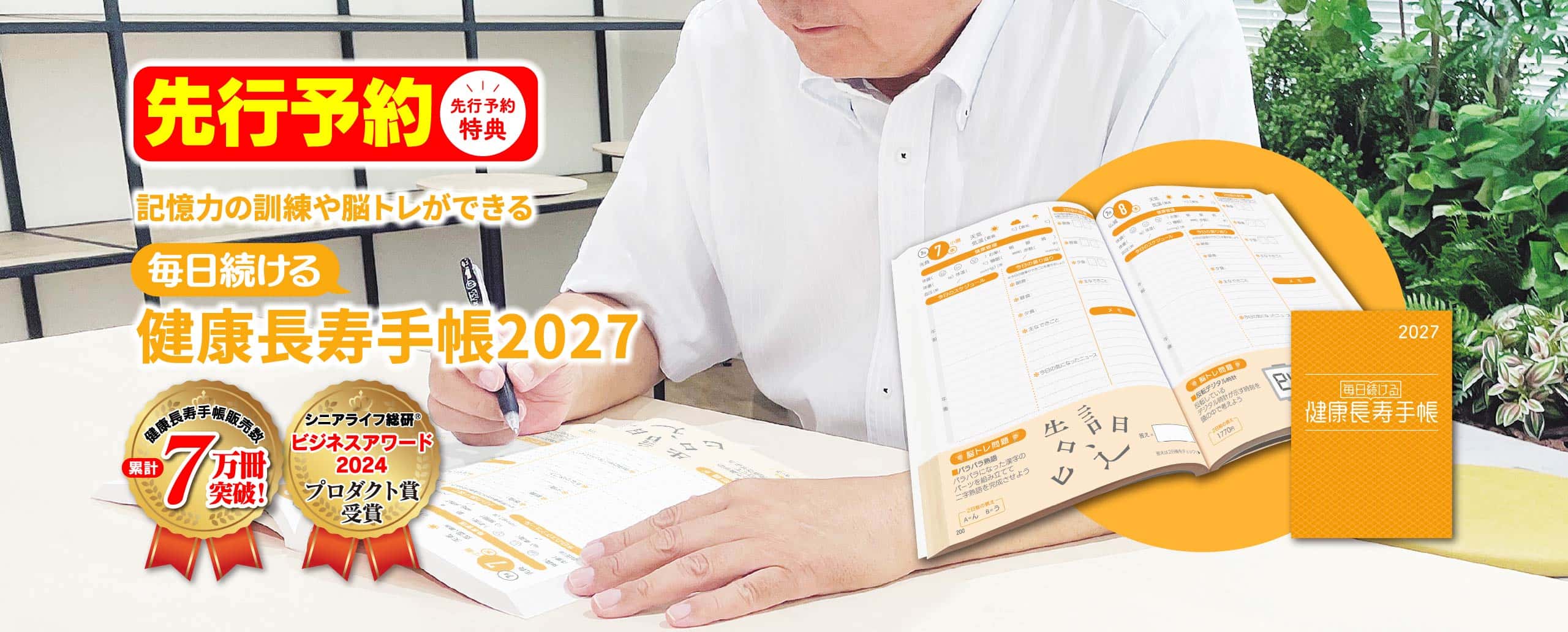 記憶力の訓練や脳トレができる健康長寿手帳2027 今年は手帳カバーも登場！