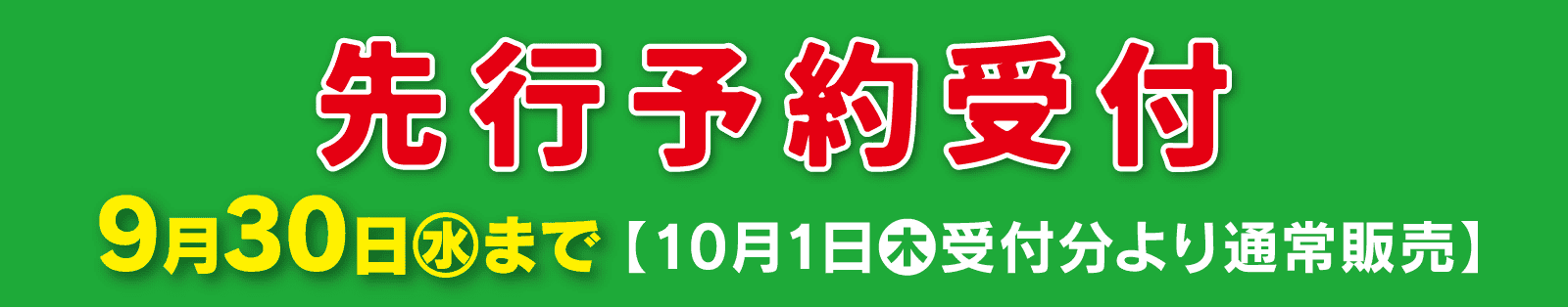 先行予約受付9/30（水）まで