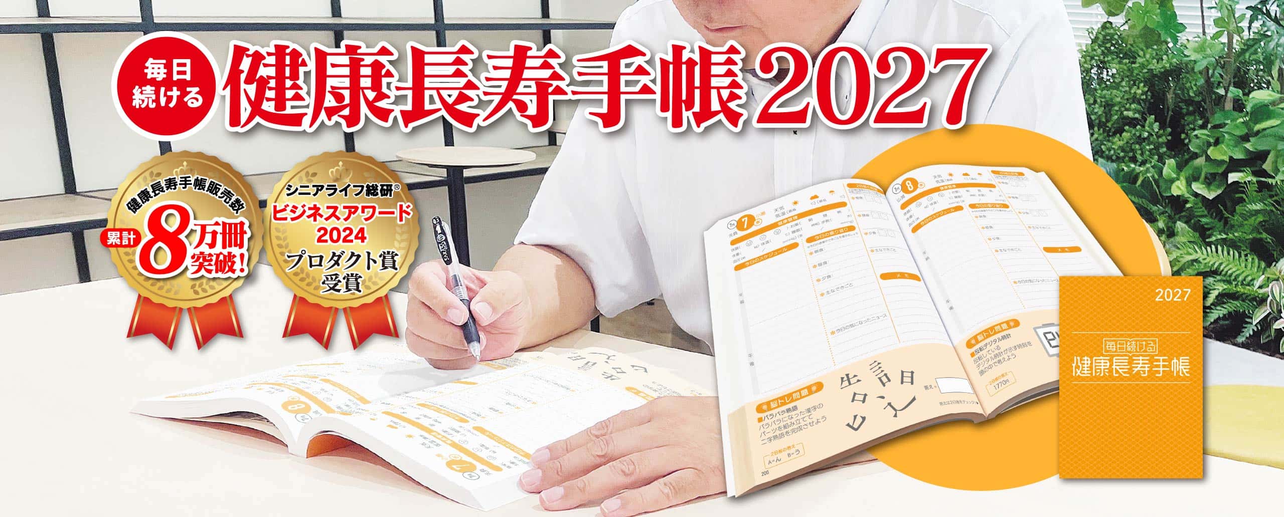 記憶力の訓練や脳トレができる健康長寿手帳2027 今年は手帳カバーも登場！